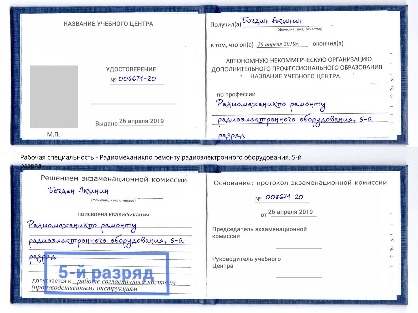 корочка 5-й разряд Радиомеханикпо ремонту радиоэлектронного оборудования Выборг