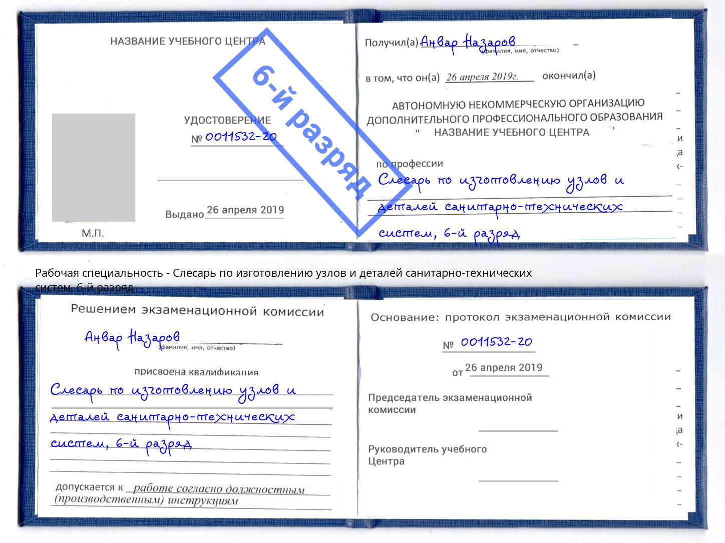 корочка 6-й разряд Слесарь по изготовлению узлов и деталей санитарно-технических систем Выборг