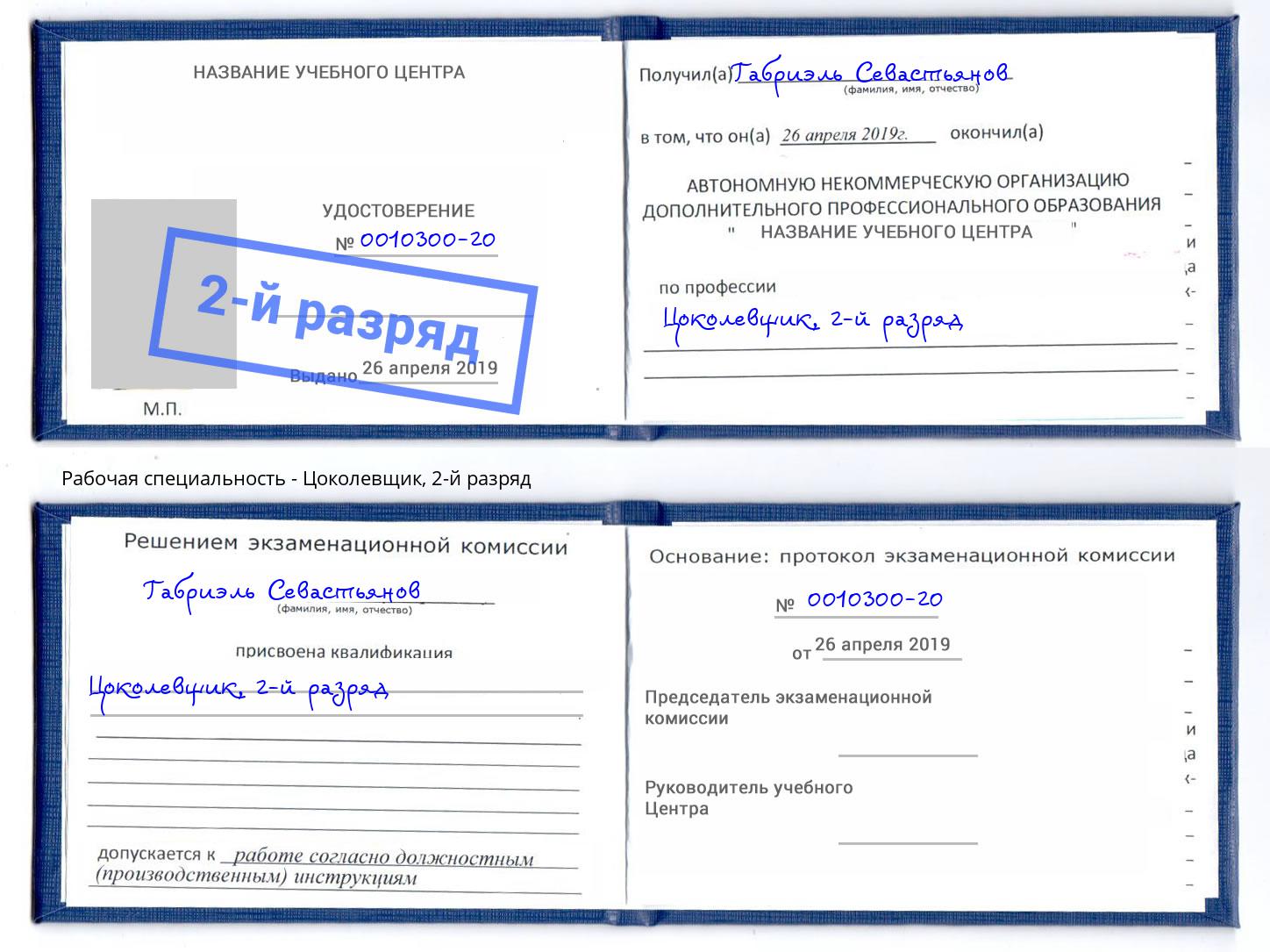 корочка 2-й разряд Цоколевщик Выборг