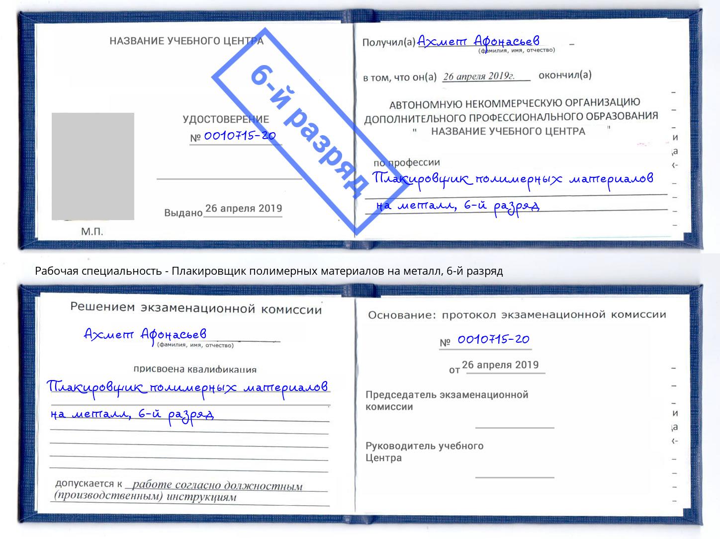 корочка 6-й разряд Плакировщик полимерных материалов на металл Выборг