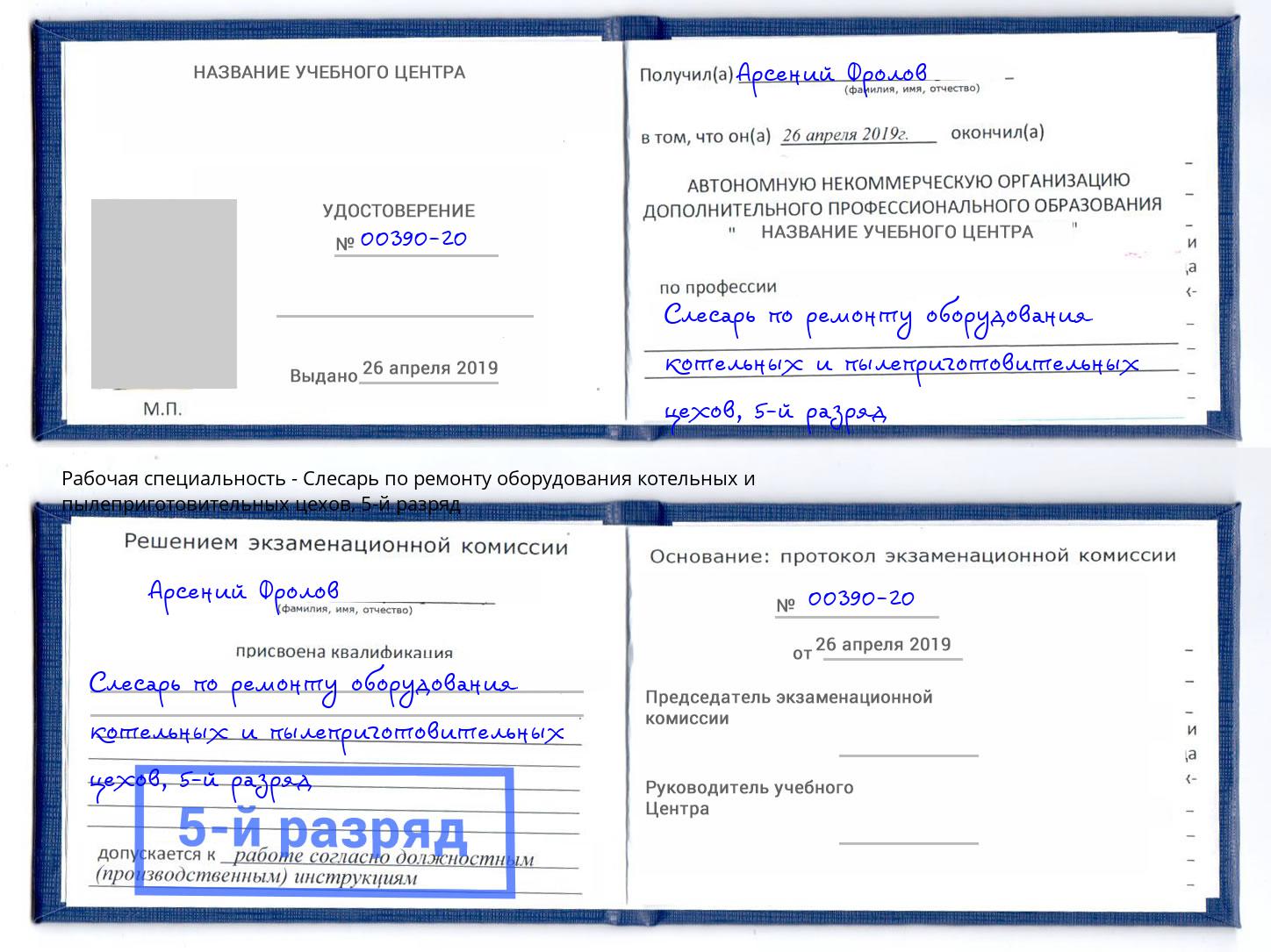 корочка 5-й разряд Слесарь по ремонту оборудования котельных и пылеприготовительных цехов Выборг