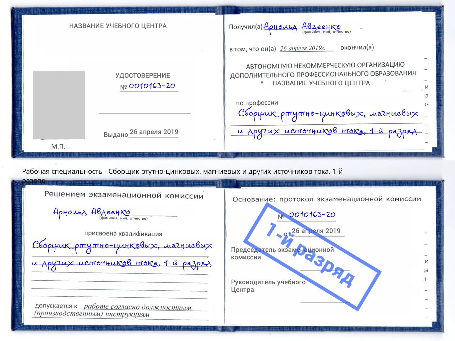 корочка 1-й разряд Сборщик ртутно-цинковых, магниевых и других источников тока Выборг