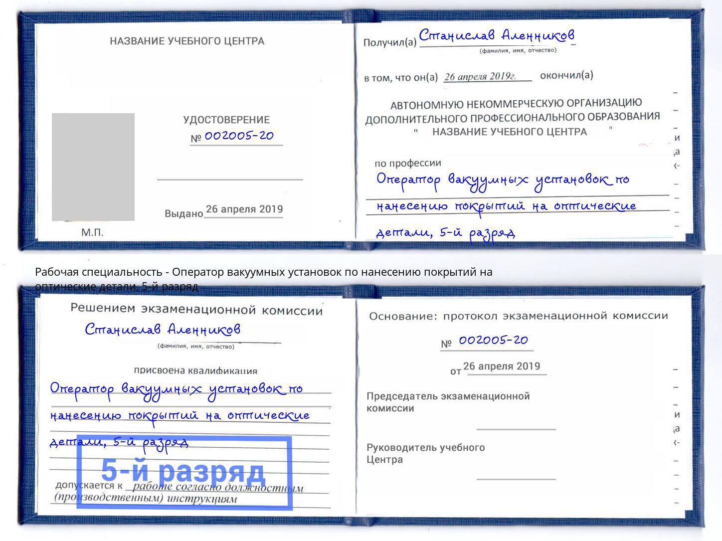 корочка 5-й разряд Оператор вакуумных установок по нанесению покрытий на оптические детали Выборг