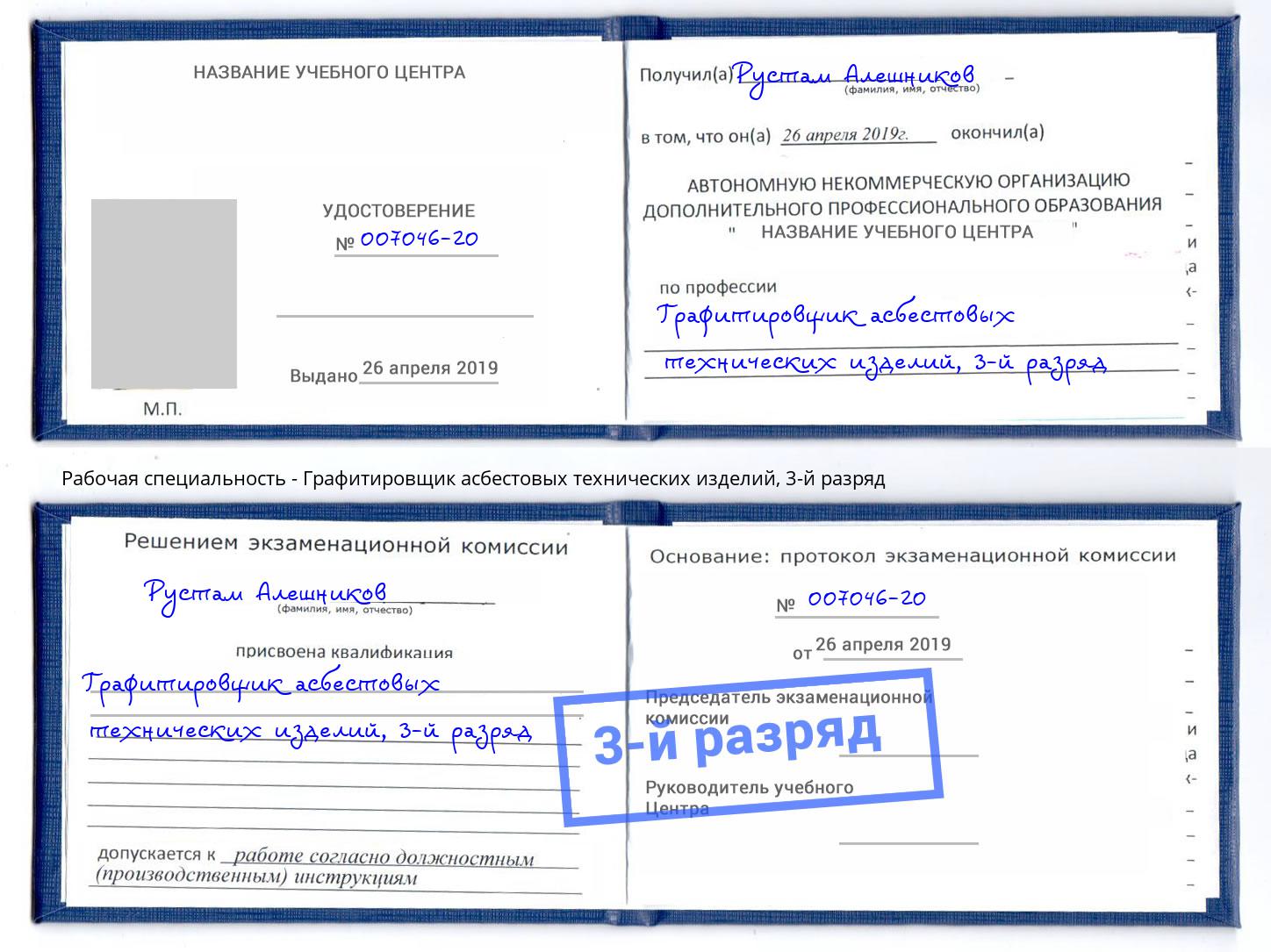 корочка 3-й разряд Графитировщик асбестовых технических изделий Выборг