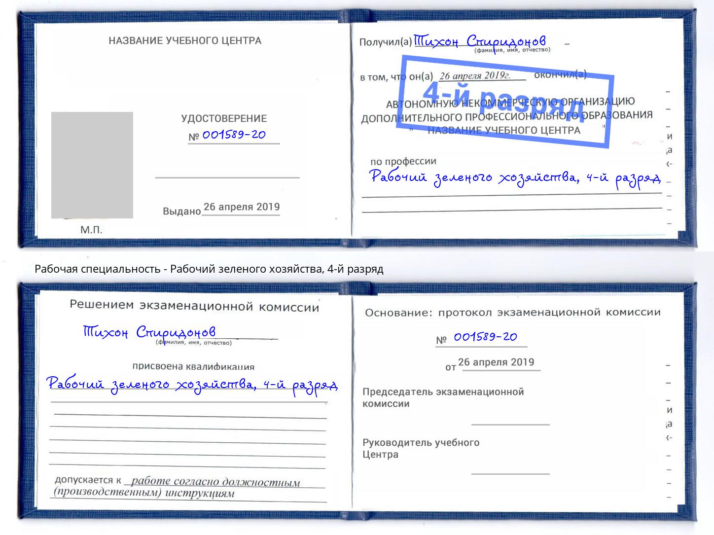 корочка 4-й разряд Рабочий зеленого хозяйства Выборг