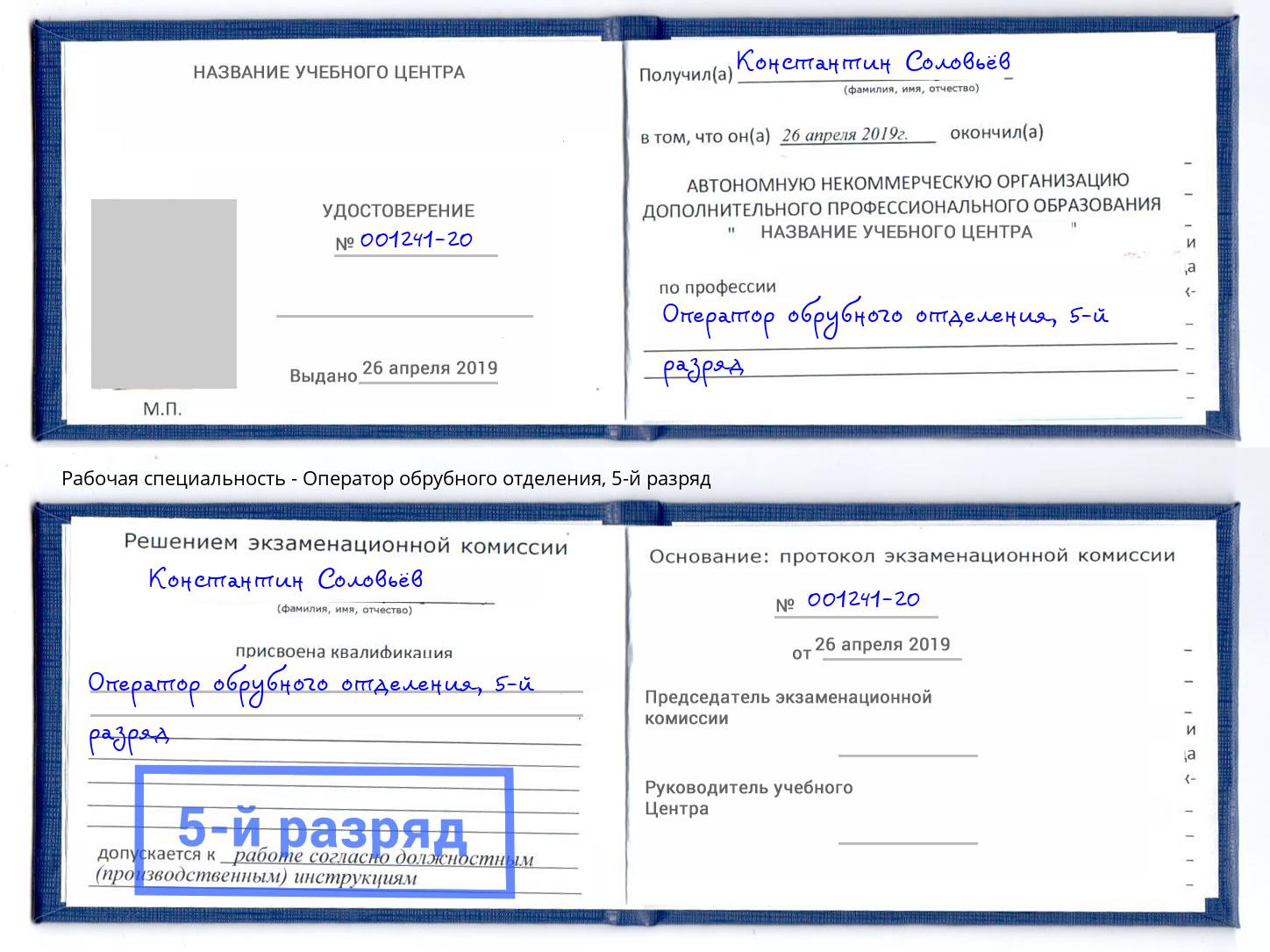 корочка 5-й разряд Оператор обрубного отделения Выборг