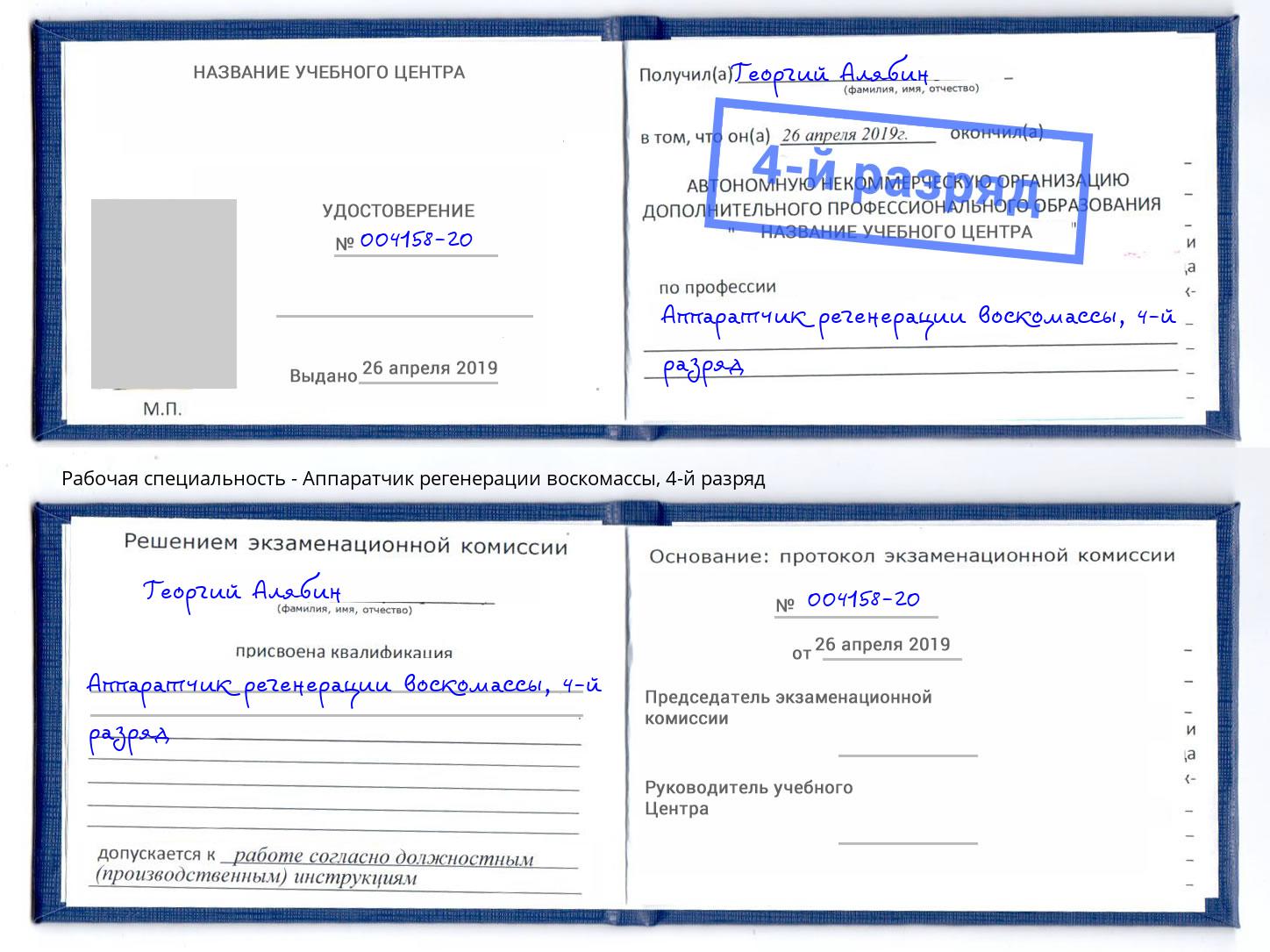 корочка 4-й разряд Аппаратчик регенерации воскомассы Выборг
