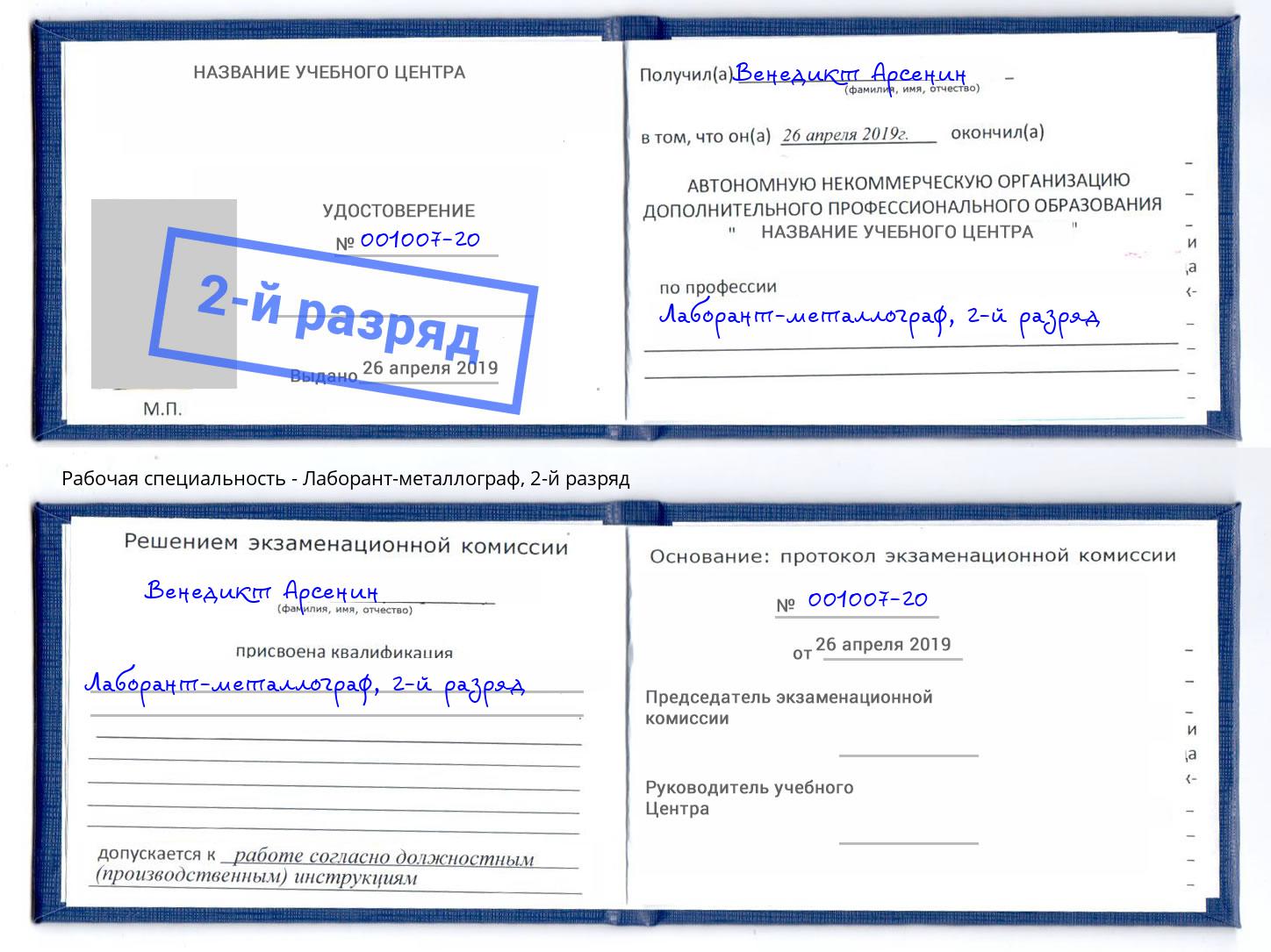 корочка 2-й разряд Лаборант-металлограф Выборг