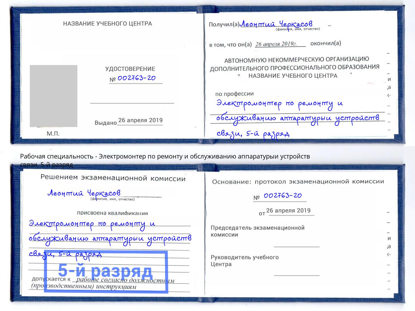 корочка 5-й разряд Электромонтер по ремонту и обслуживанию аппаратурыи устройств связи Выборг