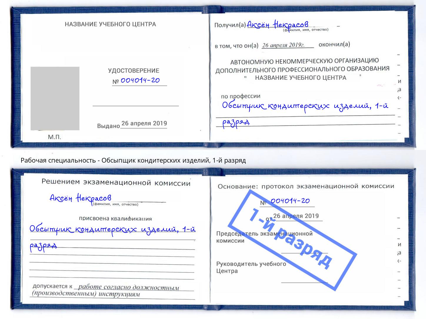 корочка 1-й разряд Обсыпщик кондитерских изделий Выборг