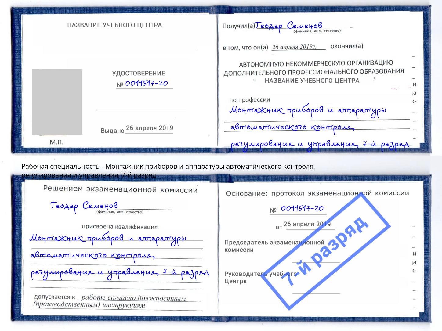 корочка 7-й разряд Монтажник приборов и аппаратуры автоматического контроля, регулирования и управления Выборг