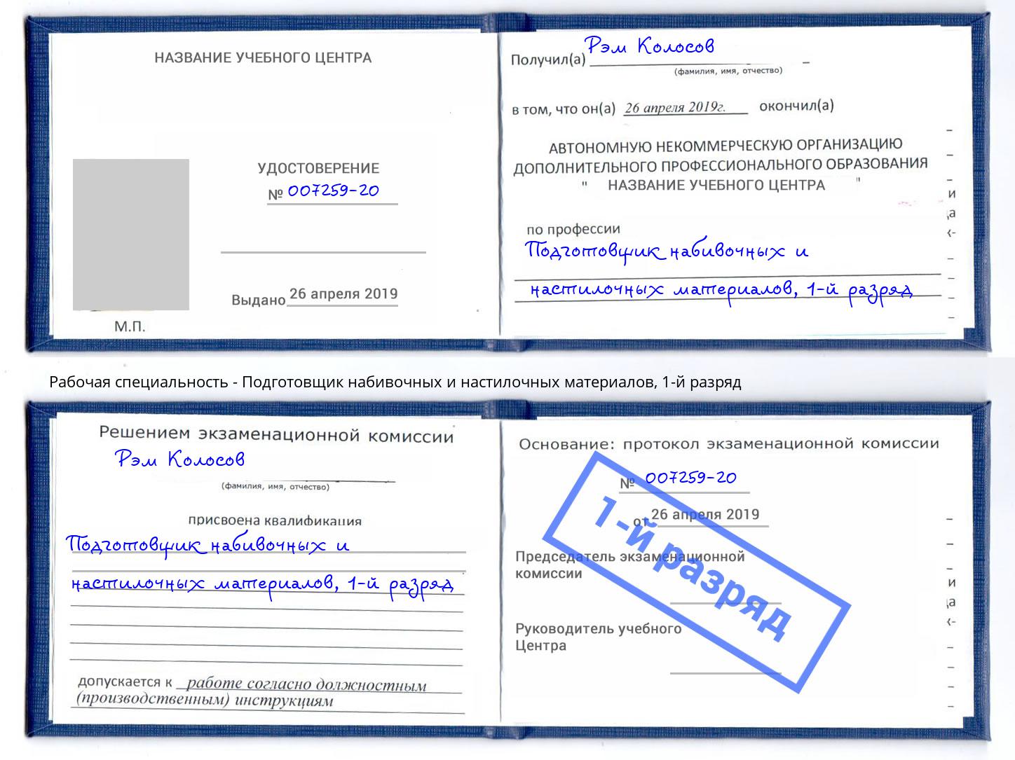 корочка 1-й разряд Подготовщик набивочных и настилочных материалов Выборг