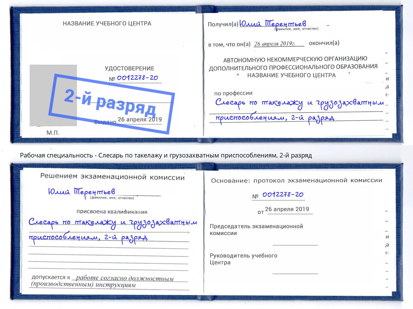корочка 2-й разряд Слесарь по такелажу и грузозахватным приспособлениям Выборг