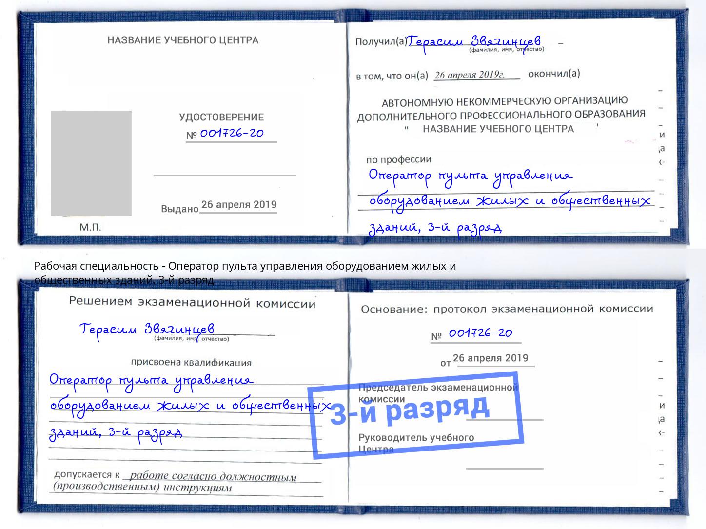 корочка 3-й разряд Оператор пульта управления оборудованием жилых и общественных зданий Выборг