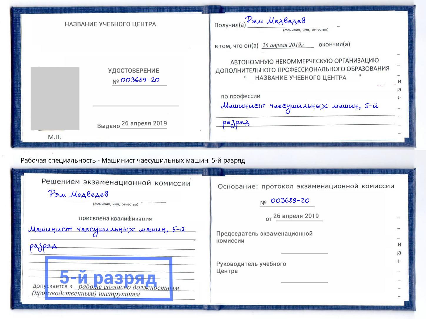 корочка 5-й разряд Машинист чаесушильных машин Выборг