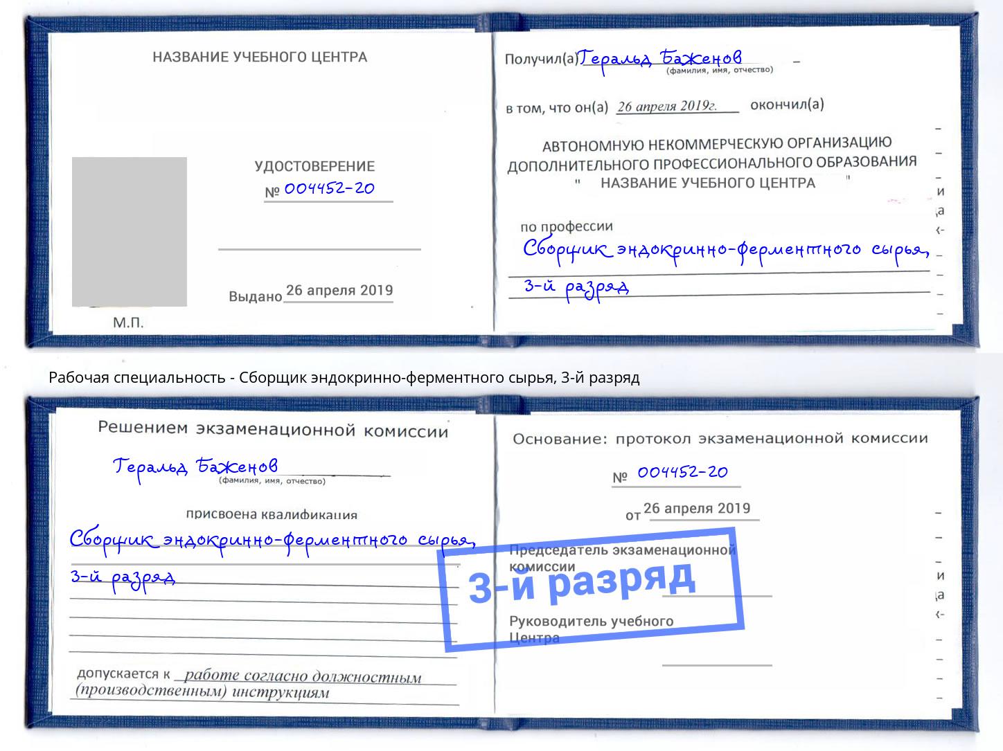 корочка 3-й разряд Сборщик эндокринно-ферментного сырья Выборг