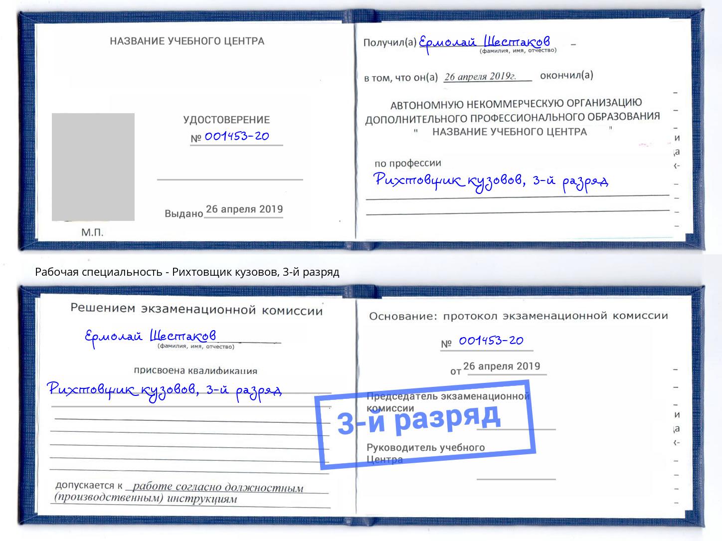 корочка 3-й разряд Рихтовщик кузовов Выборг