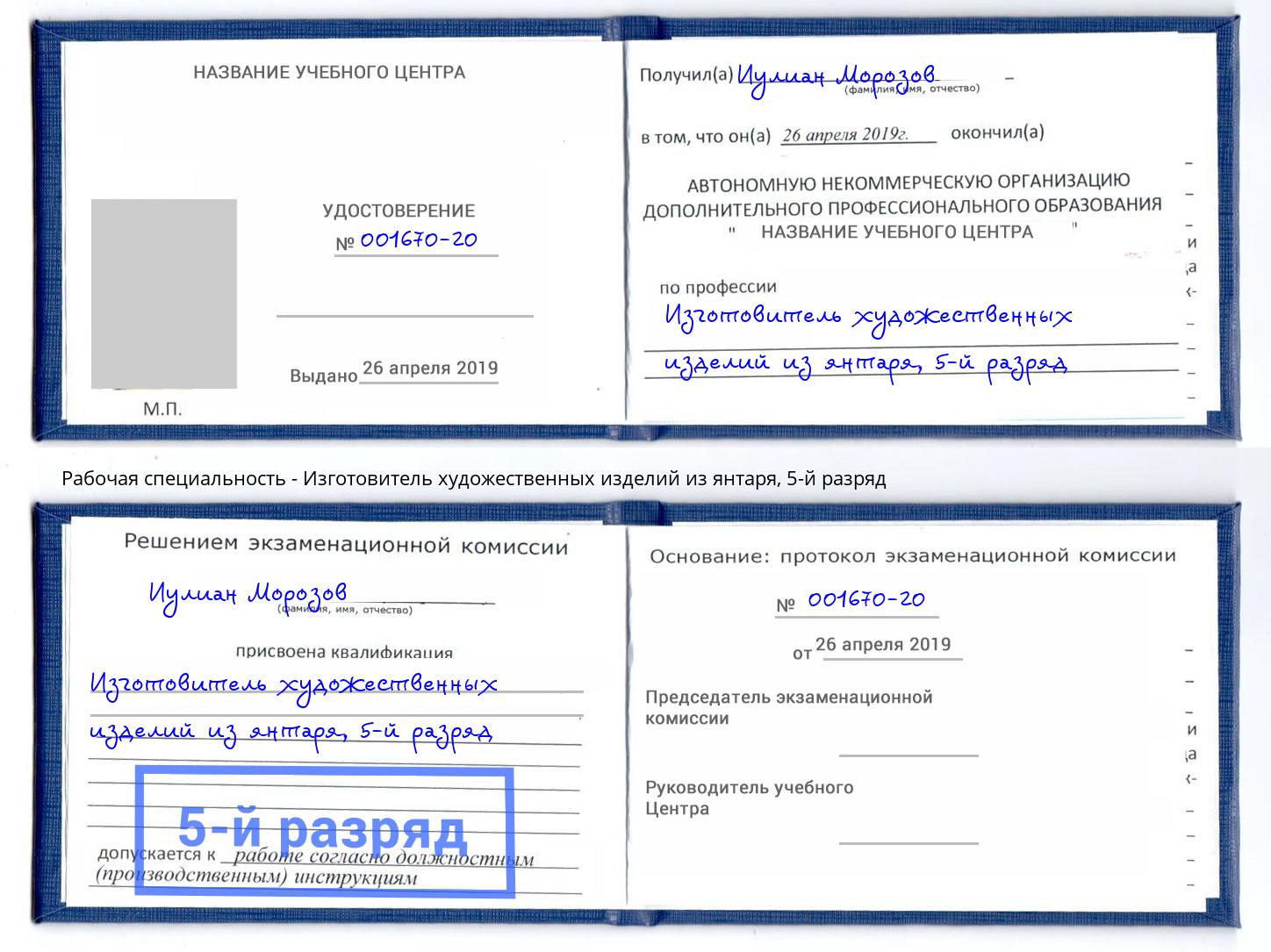 корочка 5-й разряд Изготовитель художественных изделий из янтаря Выборг