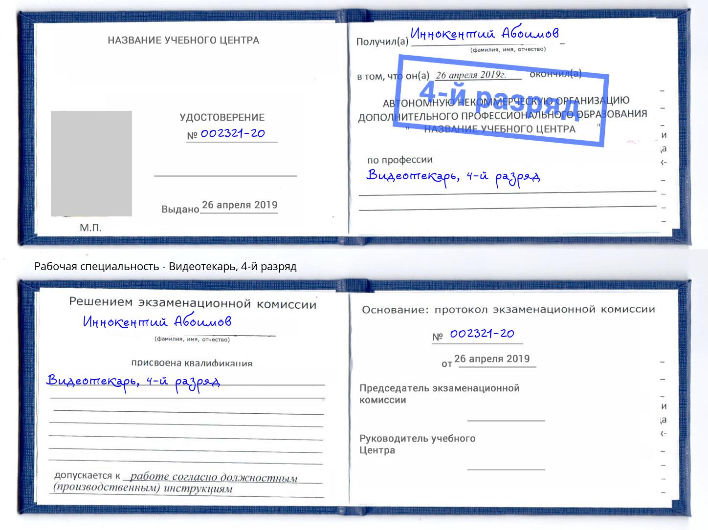 корочка 4-й разряд Видеотекарь Выборг