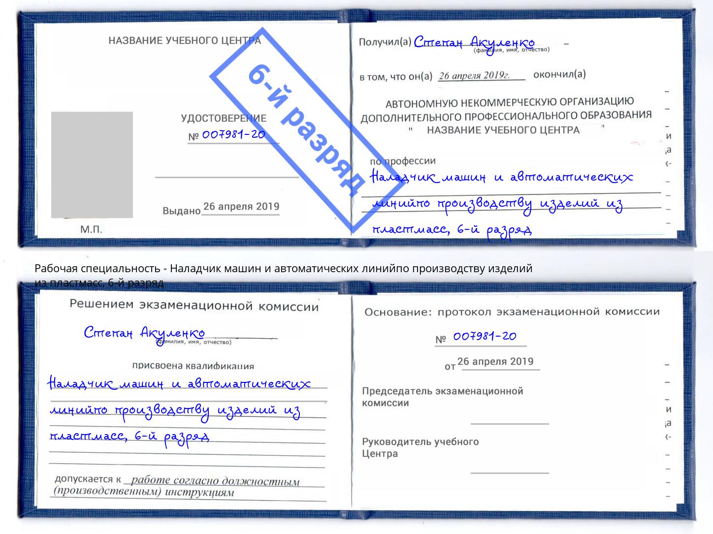 корочка 6-й разряд Наладчик машин и автоматических линийпо производству изделий из пластмасс Выборг