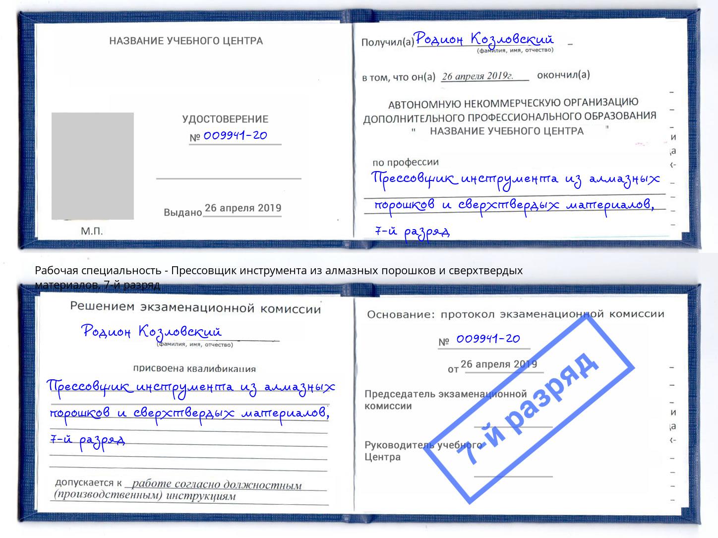 корочка 7-й разряд Прессовщик инструмента из алмазных порошков и сверхтвердых материалов Выборг