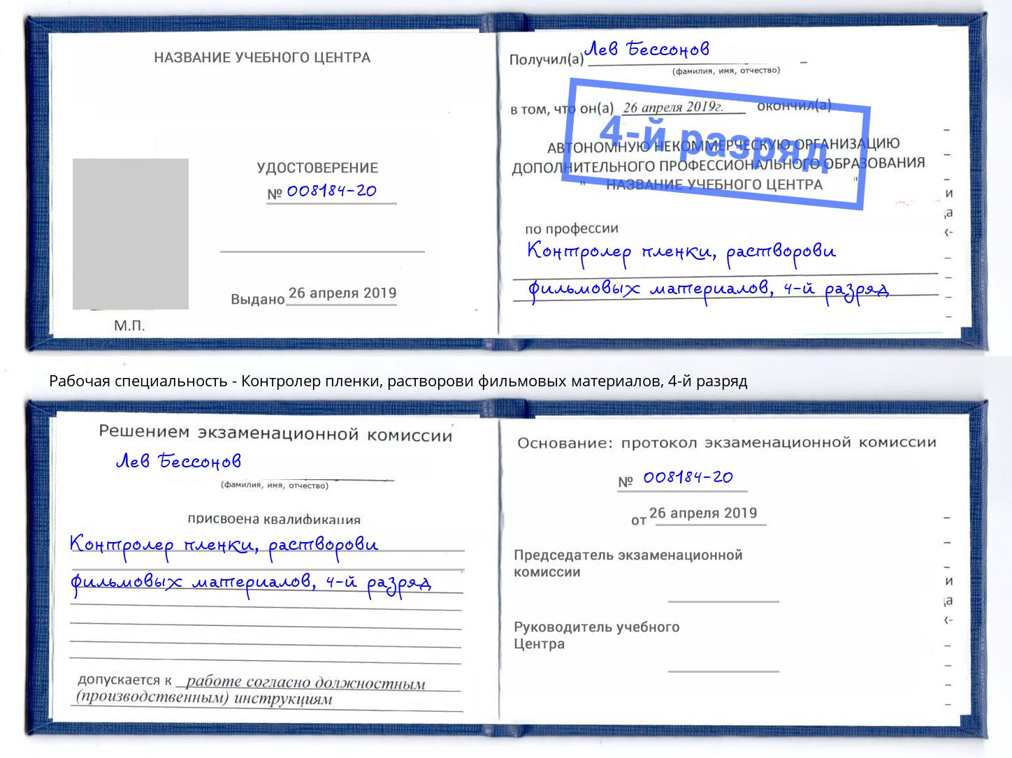 корочка 4-й разряд Контролер пленки, растворови фильмовых материалов Выборг