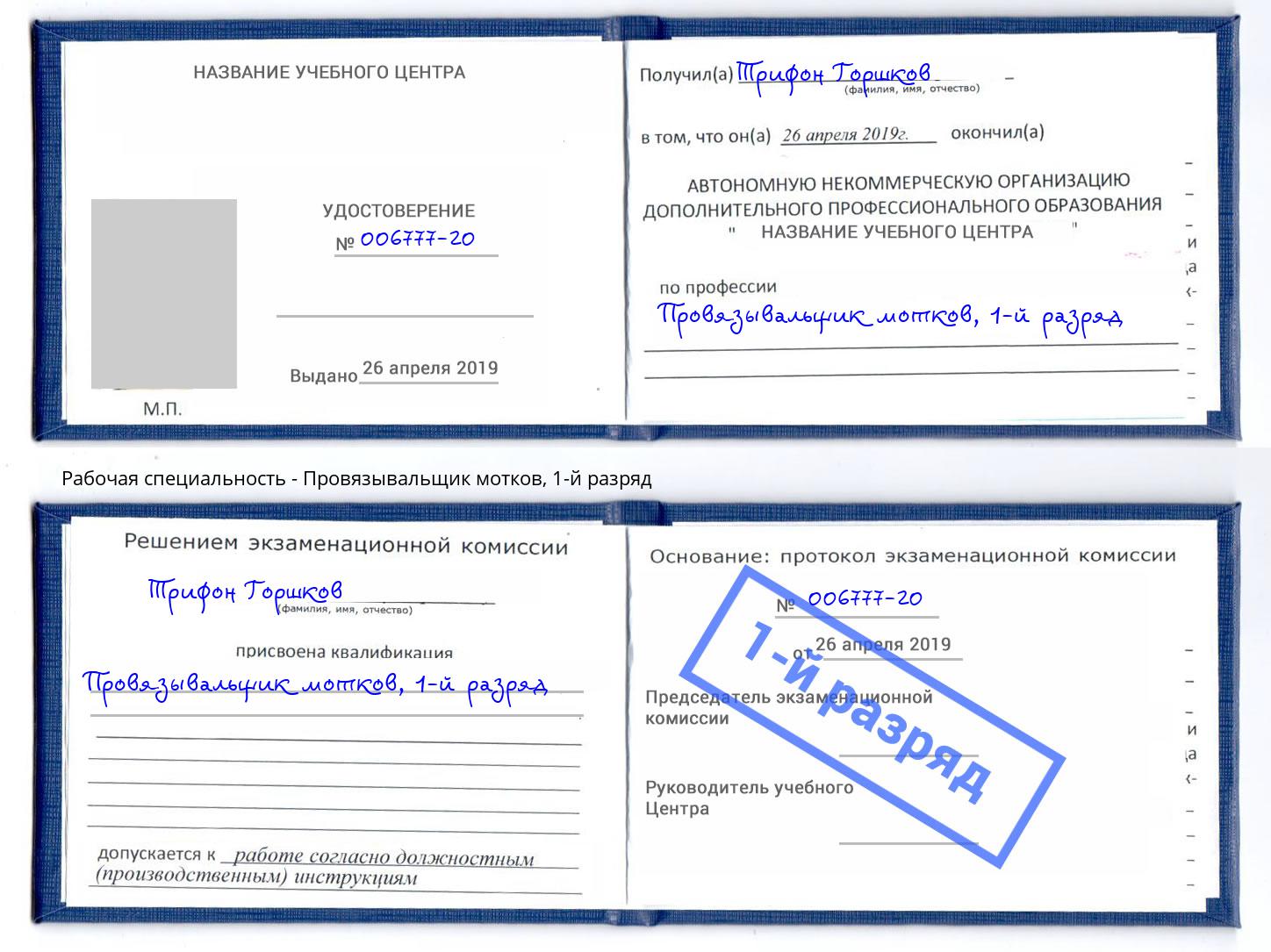 корочка 1-й разряд Провязывальщик мотков Выборг