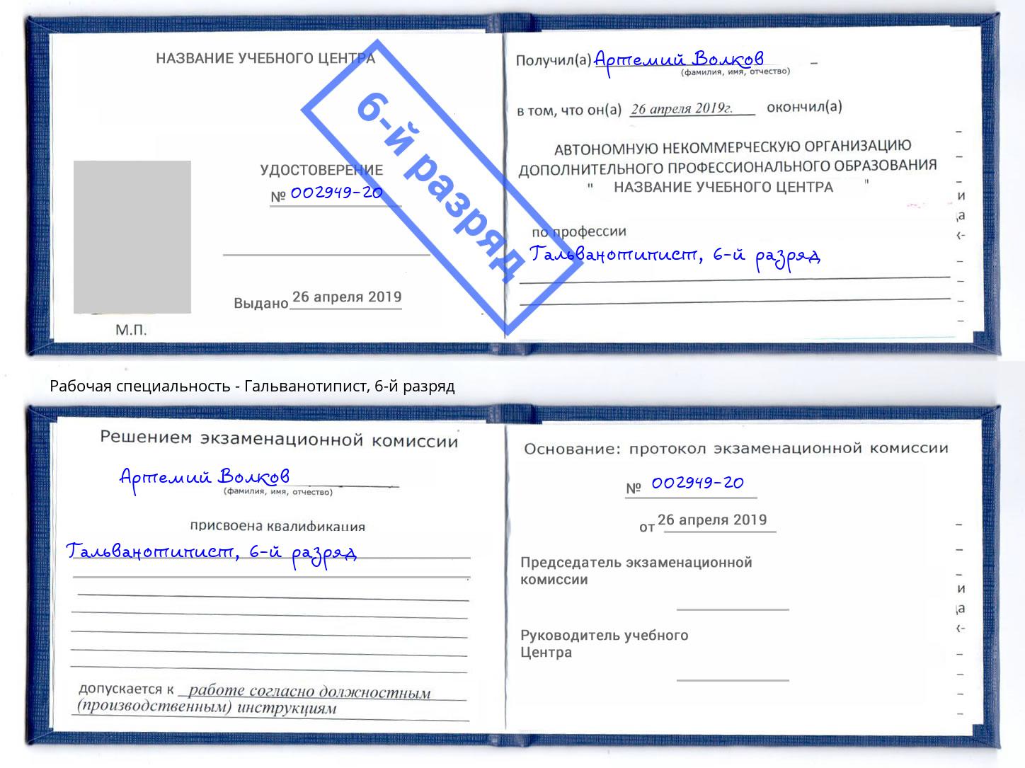корочка 6-й разряд Гальванотипист Выборг