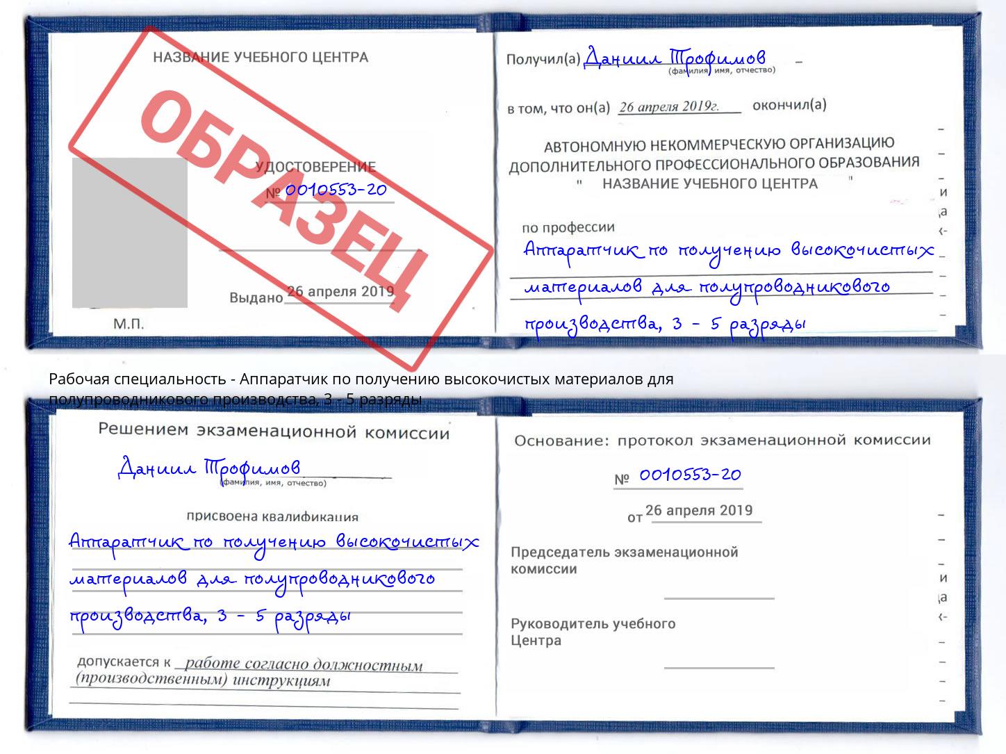 корочка 3 - 5 разряды Аппаратчик по получению высокочистых материалов для полупроводникового производства Выборг