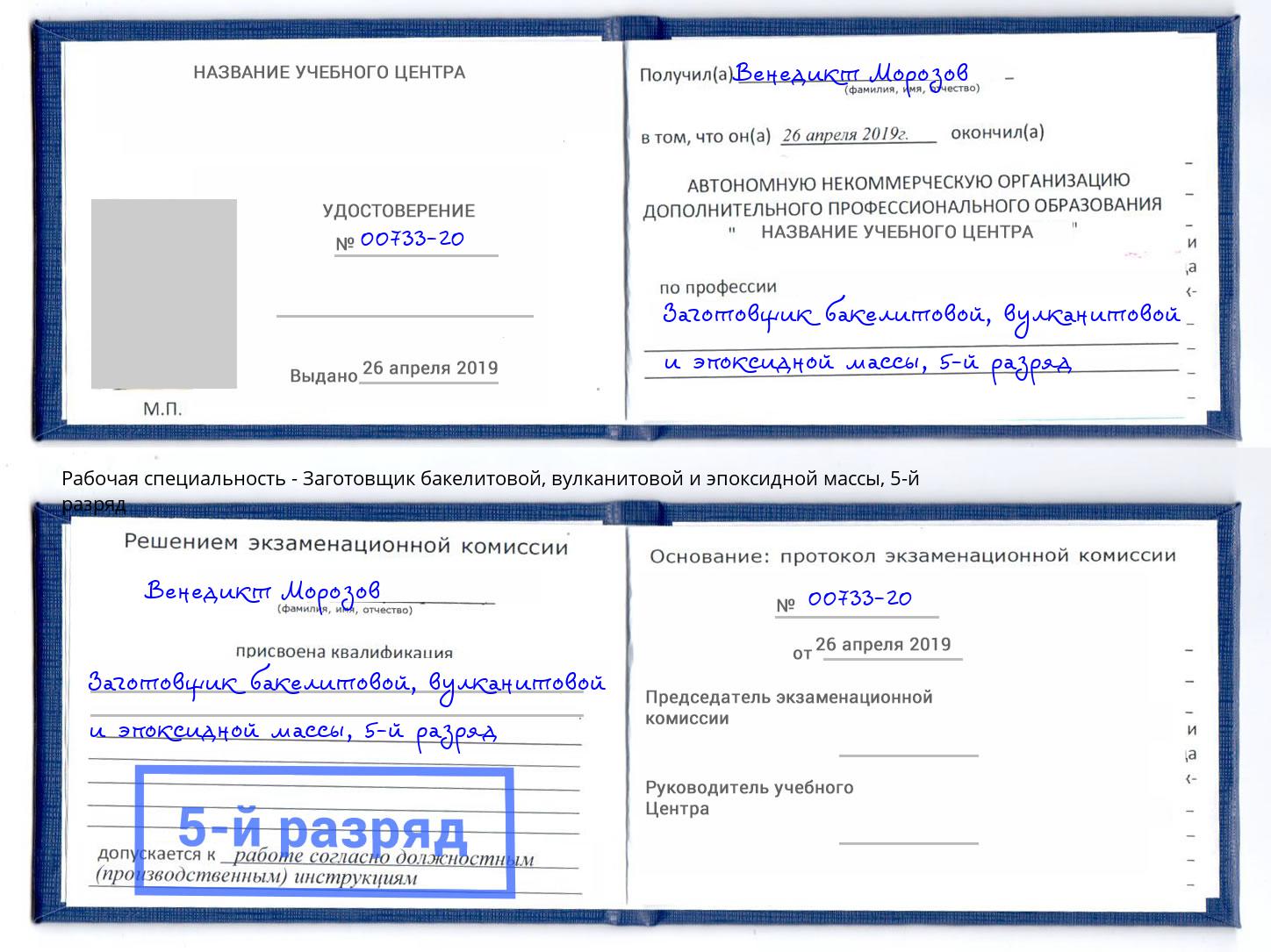 корочка 5-й разряд Заготовщик бакелитовой, вулканитовой и эпоксидной массы Выборг