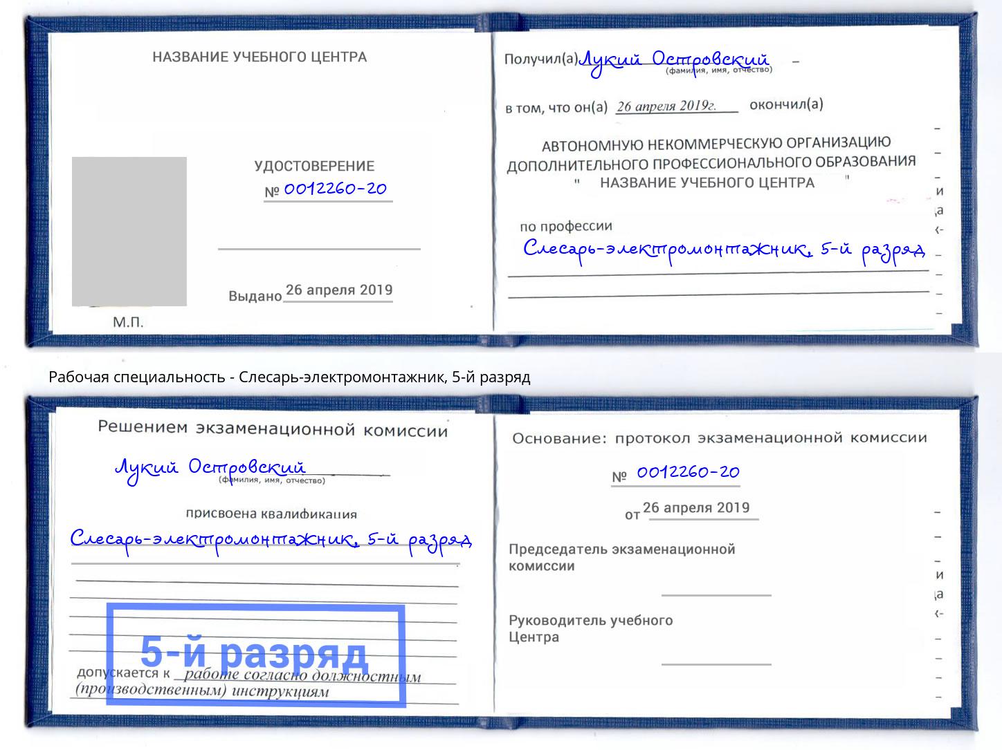 корочка 5-й разряд Слесарь-электромонтажник Выборг