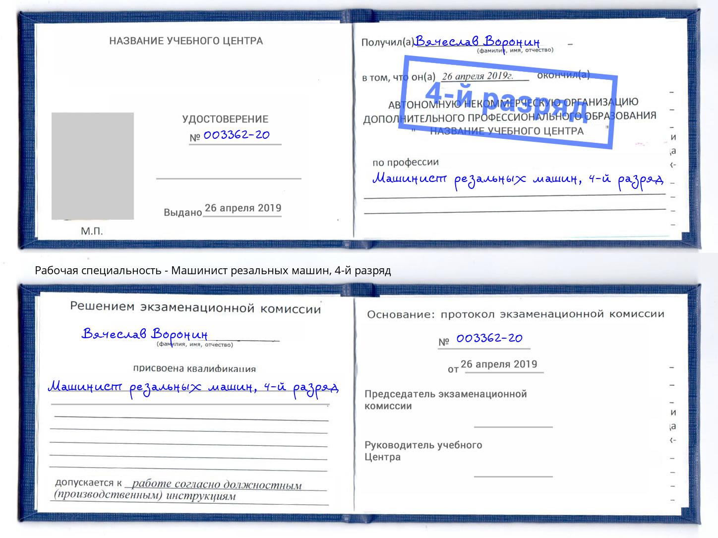 корочка 4-й разряд Машинист резальных машин Выборг