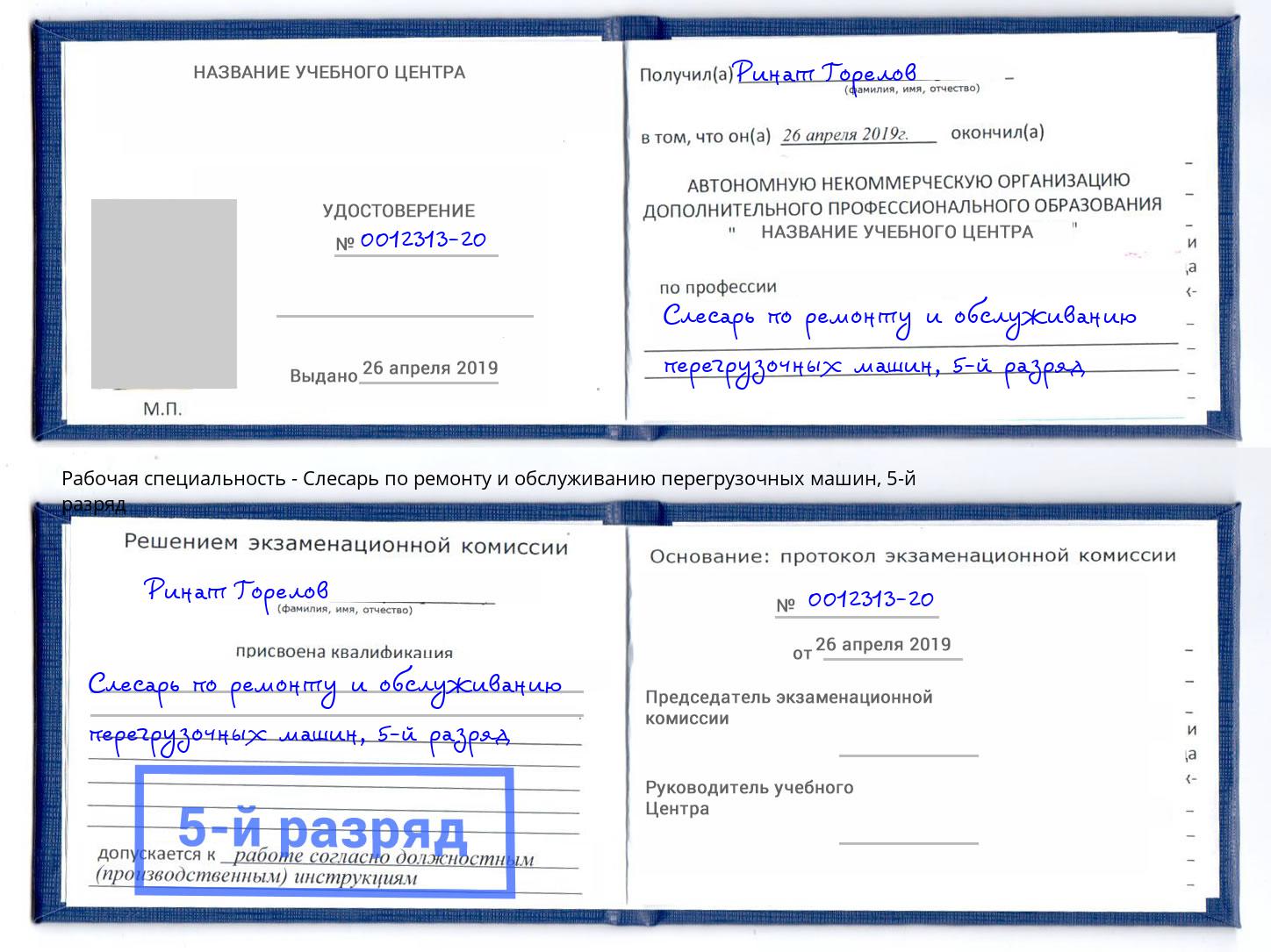корочка 5-й разряд Слесарь по ремонту и обслуживанию перегрузочных машин Выборг