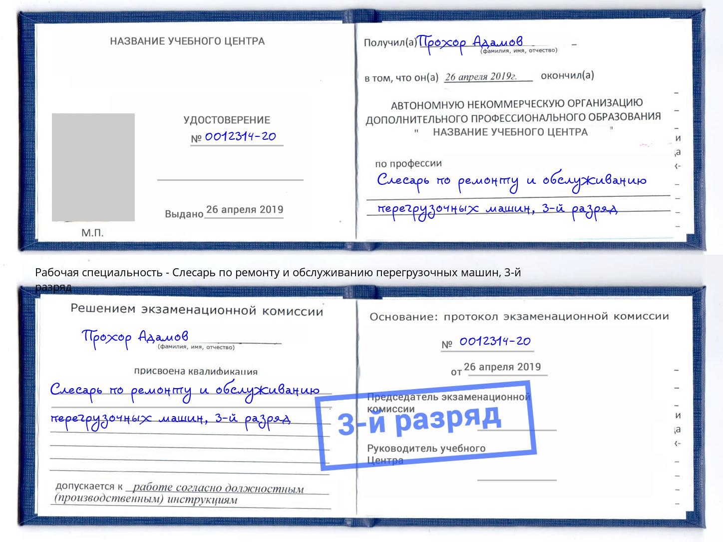 корочка 3-й разряд Слесарь по ремонту и обслуживанию перегрузочных машин Выборг