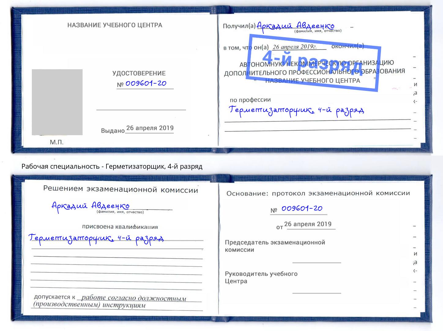 корочка 4-й разряд Герметизаторщик Выборг