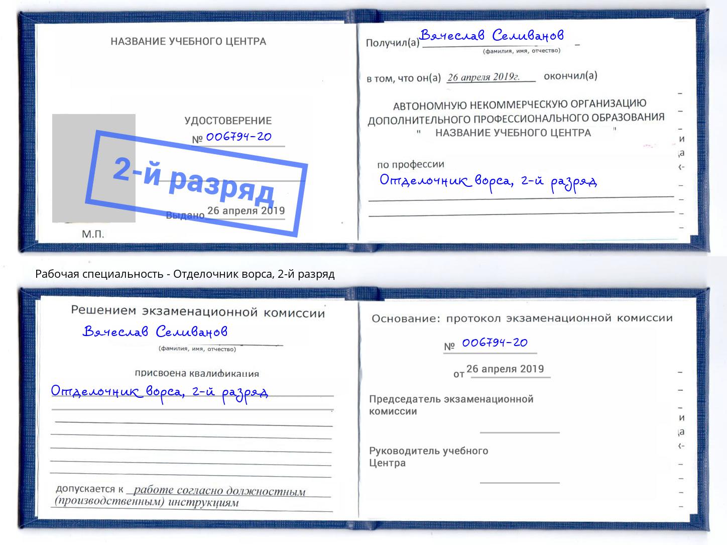 корочка 2-й разряд Отделочник ворса Выборг