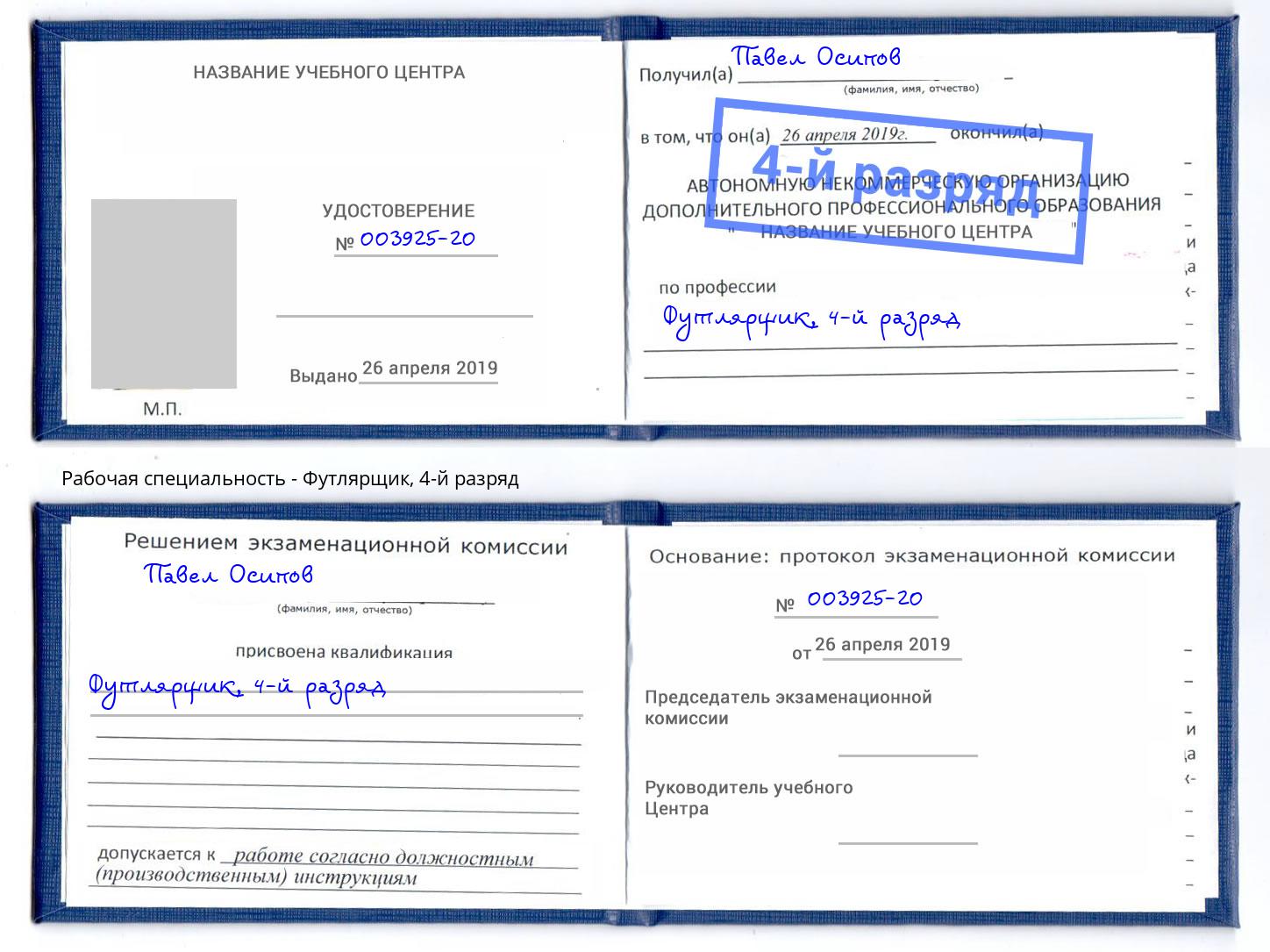 корочка 4-й разряд Футлярщик Выборг