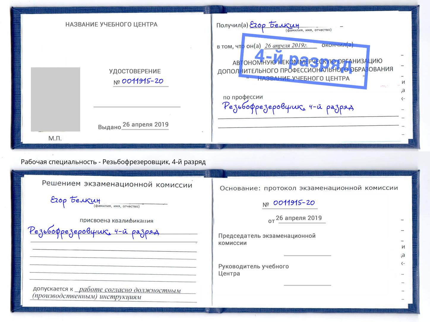 корочка 4-й разряд Резьбофрезеровщик Выборг