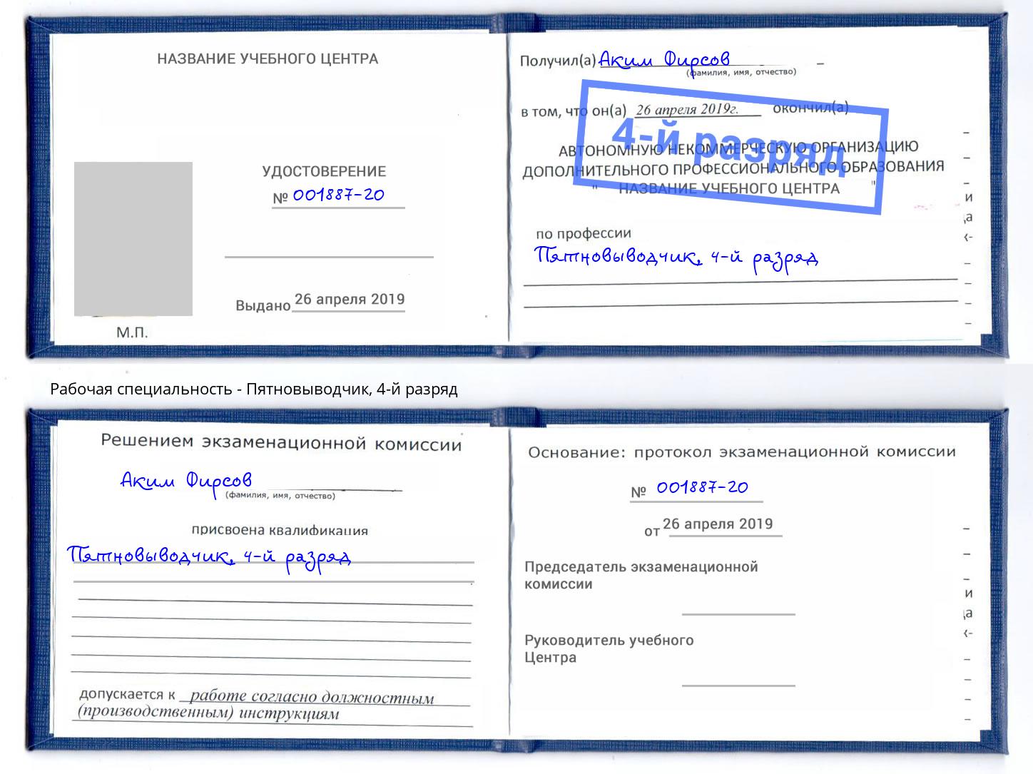 корочка 4-й разряд Пятновыводчик Выборг
