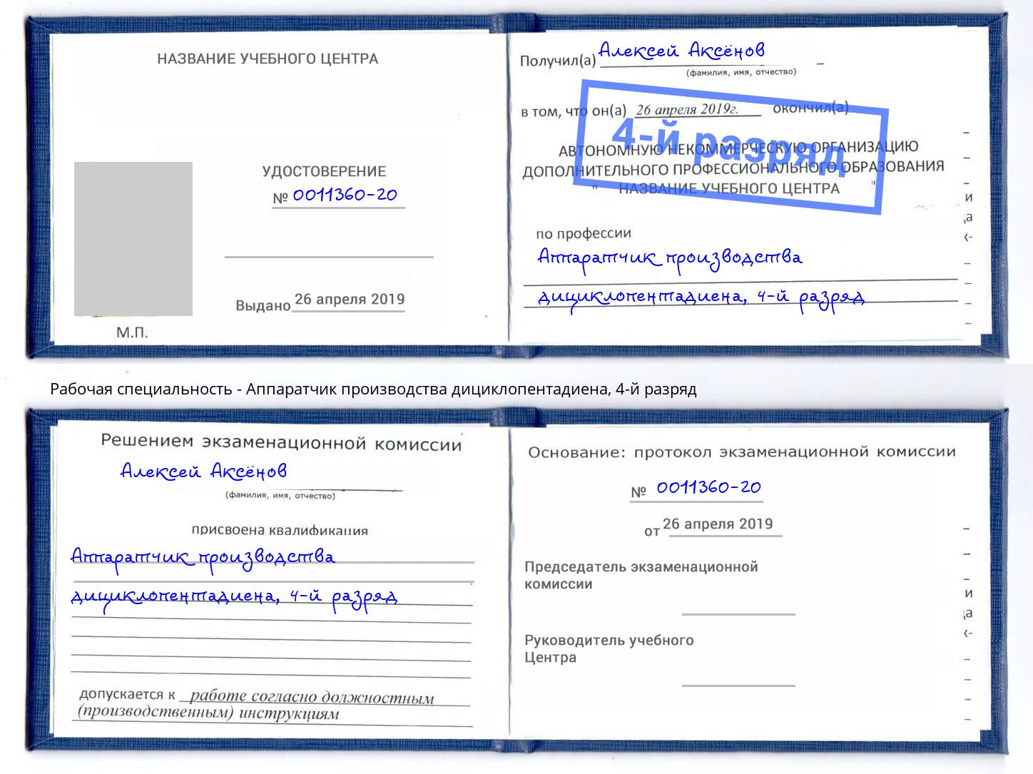 корочка 4-й разряд Аппаратчик производства дициклопентадиена Выборг