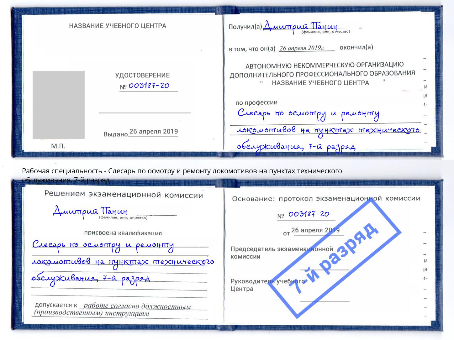 корочка 7-й разряд Слесарь по осмотру и ремонту локомотивов на пунктах технического обслуживания Выборг