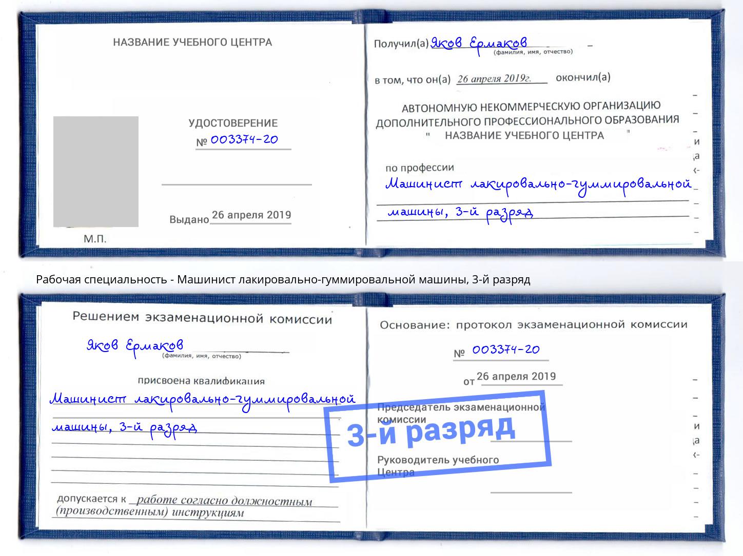 корочка 3-й разряд Машинист лакировально-гуммировальной машины Выборг