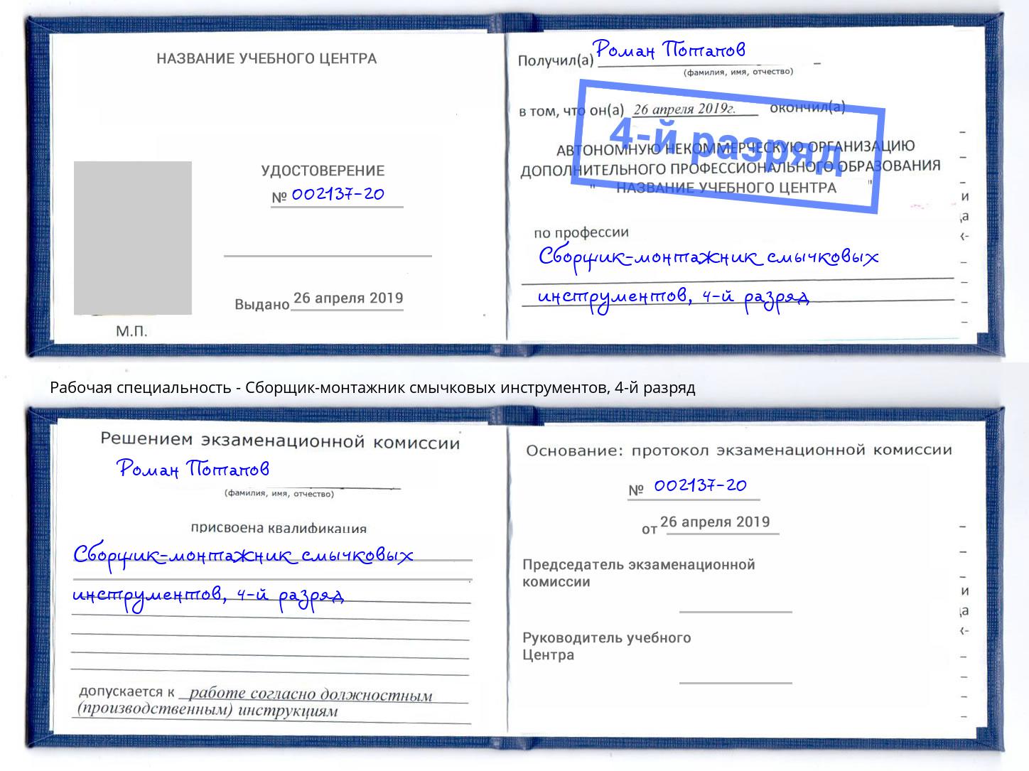 корочка 4-й разряд Сборщик-монтажник смычковых инструментов Выборг