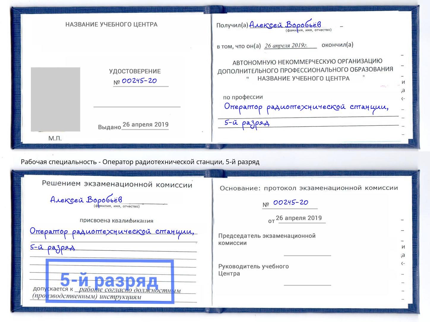 корочка 5-й разряд Оператор радиотехнической станции Выборг