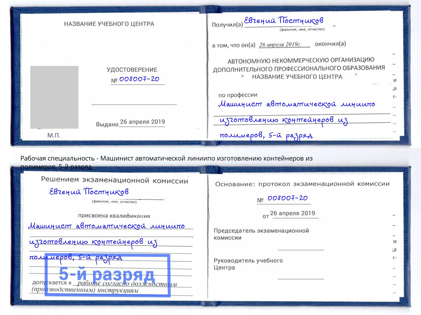 корочка 5-й разряд Машинист автоматической линиипо изготовлению контейнеров из полимеров Выборг