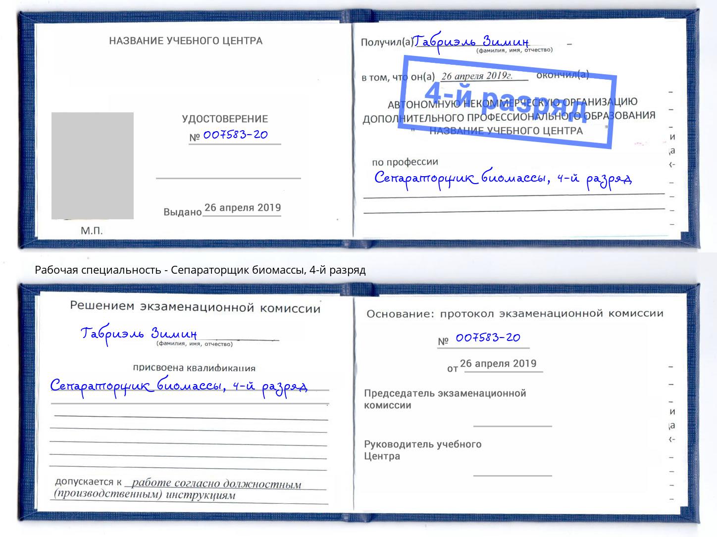 корочка 4-й разряд Сепараторщик биомассы Выборг