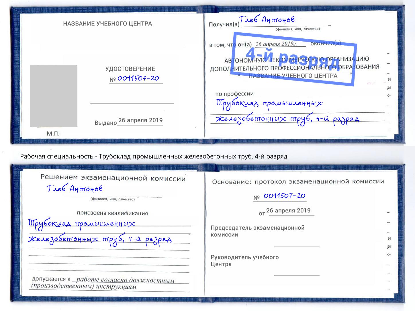корочка 4-й разряд Трубоклад промышленных железобетонных труб Выборг