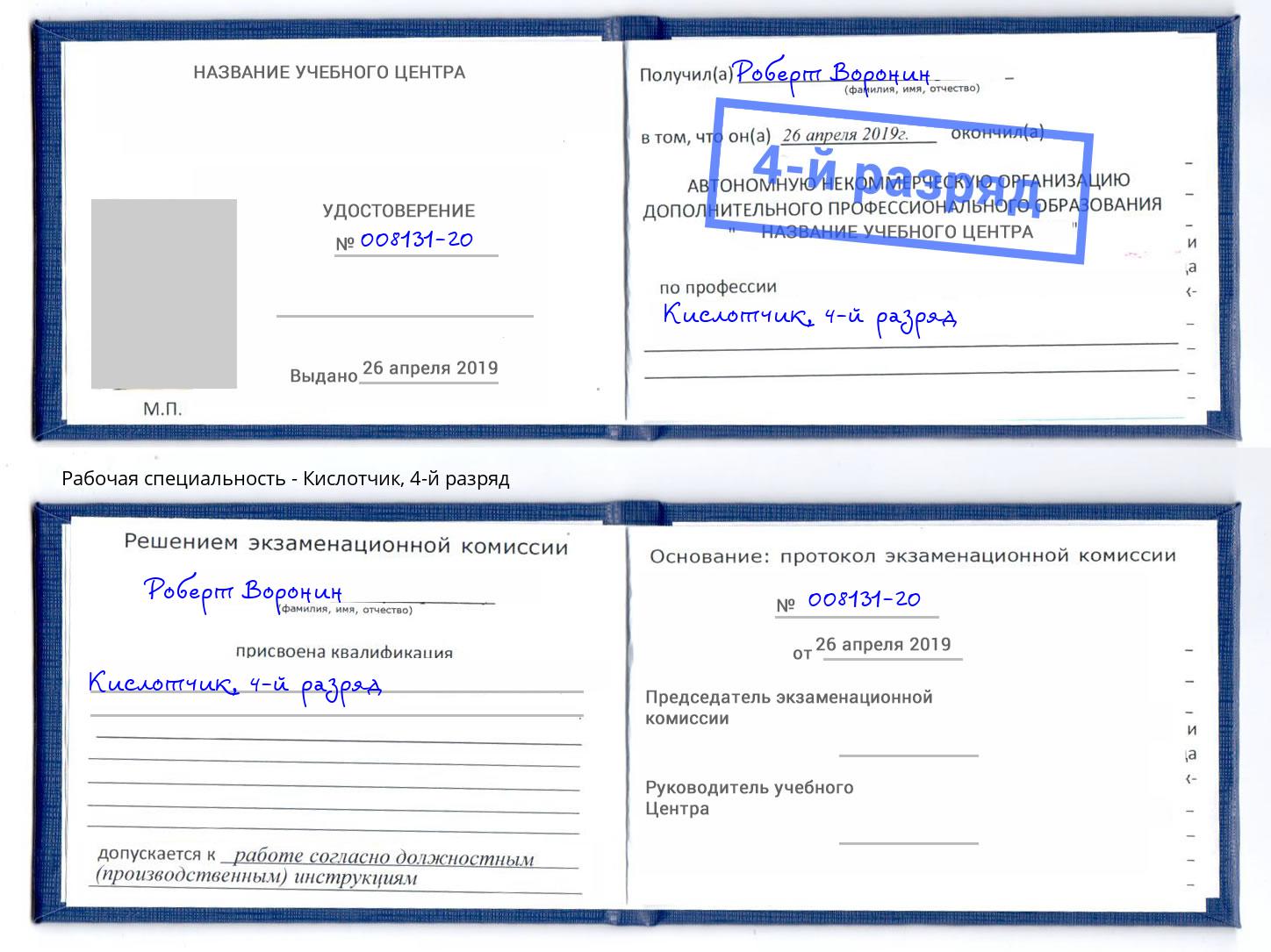 корочка 4-й разряд Кислотчик Выборг