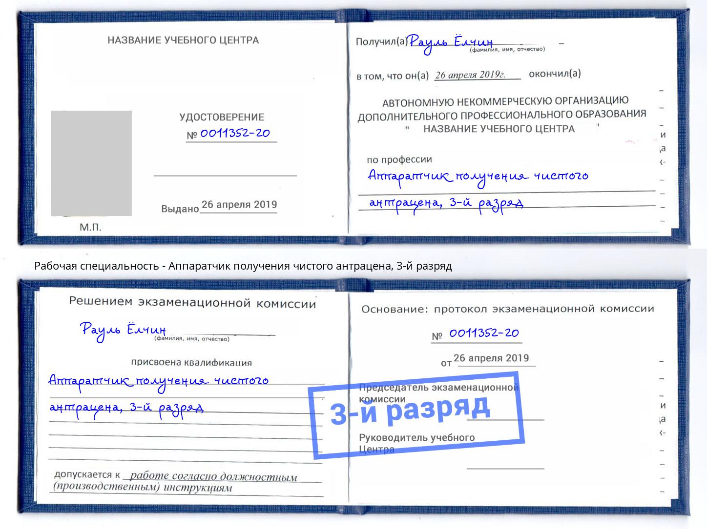 корочка 3-й разряд Аппаратчик получения чистого антрацена Выборг