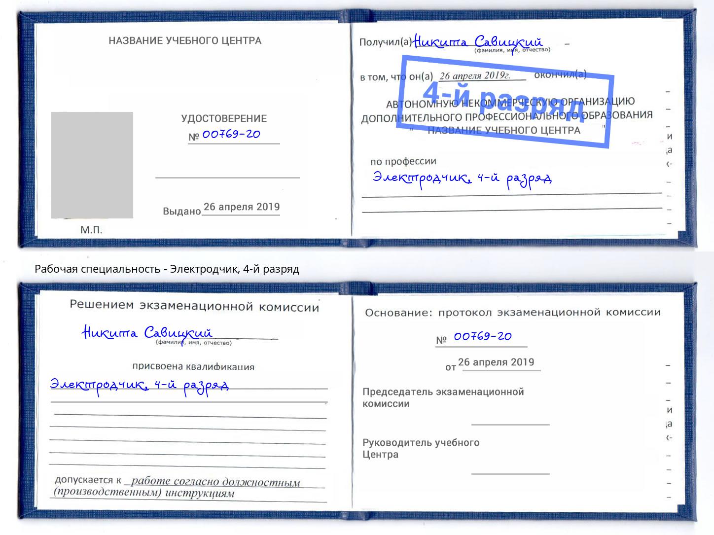 корочка 4-й разряд Электродчик Выборг